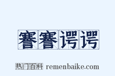 謇謇谔谔是什么意思的图片